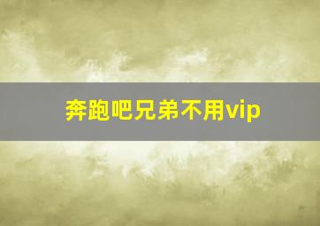 奔跑吧兄弟不用vip