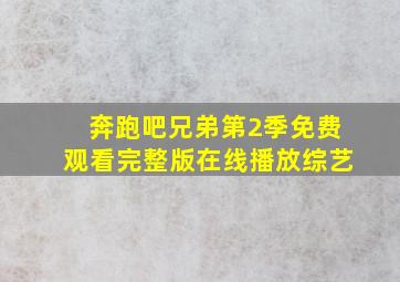 奔跑吧兄弟第2季免费观看完整版在线播放综艺