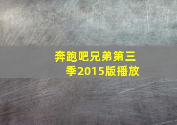 奔跑吧兄弟第三季2015版播放