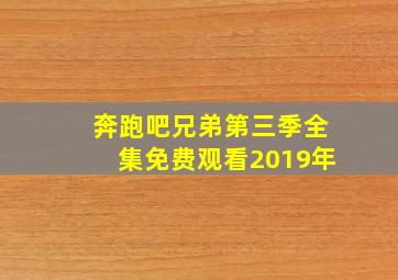 奔跑吧兄弟第三季全集免费观看2019年