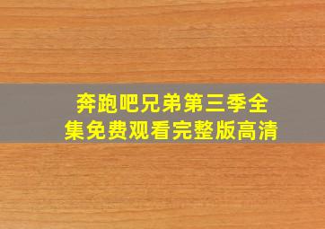 奔跑吧兄弟第三季全集免费观看完整版高清