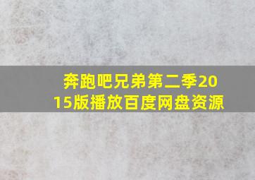 奔跑吧兄弟第二季2015版播放百度网盘资源