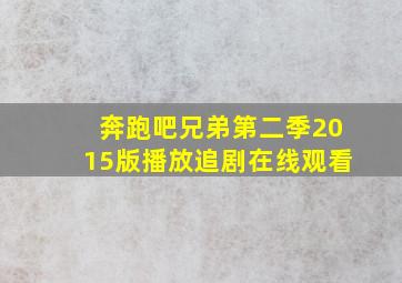 奔跑吧兄弟第二季2015版播放追剧在线观看