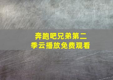 奔跑吧兄弟第二季云播放免费观看