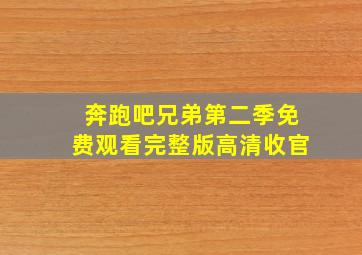 奔跑吧兄弟第二季免费观看完整版高清收官