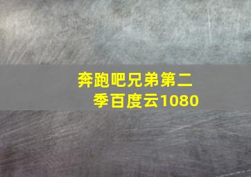 奔跑吧兄弟第二季百度云1080