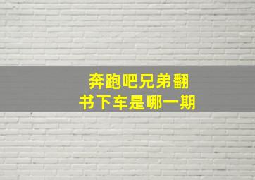 奔跑吧兄弟翻书下车是哪一期