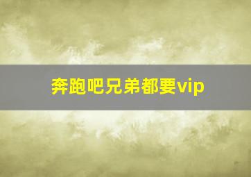 奔跑吧兄弟都要vip