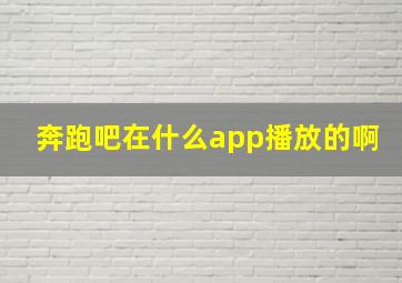 奔跑吧在什么app播放的啊