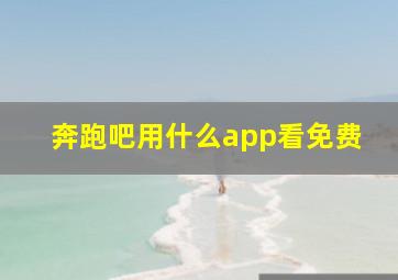 奔跑吧用什么app看免费