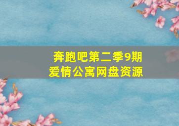 奔跑吧第二季9期爱情公寓网盘资源