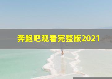 奔跑吧观看完整版2021