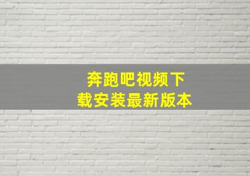 奔跑吧视频下载安装最新版本