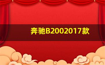 奔驰B2002017款