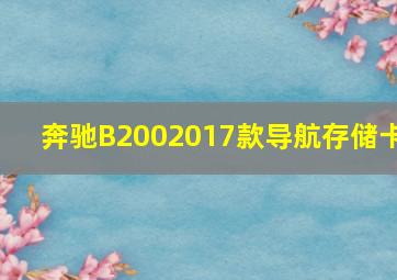 奔驰B2002017款导航存储卡