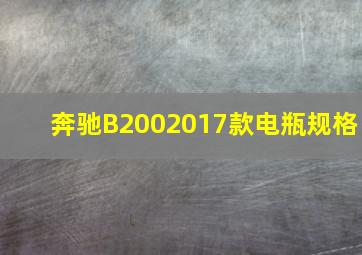 奔驰B2002017款电瓶规格