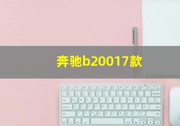 奔驰b20017款