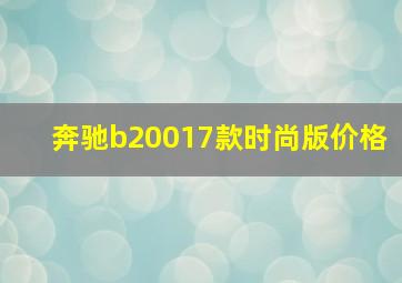 奔驰b20017款时尚版价格