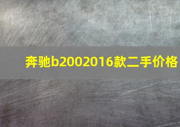 奔驰b2002016款二手价格