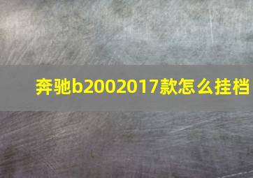 奔驰b2002017款怎么挂档