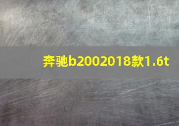 奔驰b2002018款1.6t