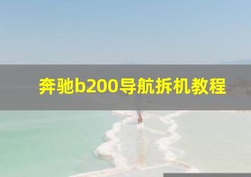 奔驰b200导航拆机教程