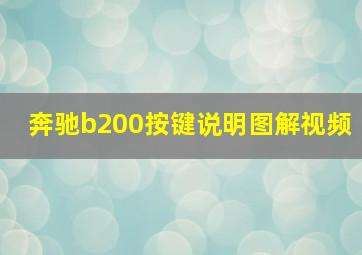 奔驰b200按键说明图解视频