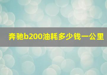 奔驰b200油耗多少钱一公里