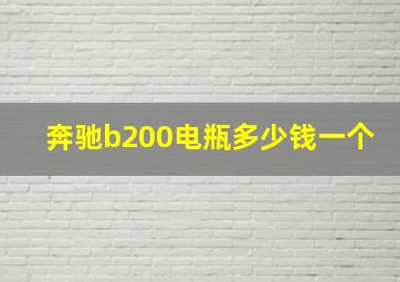 奔驰b200电瓶多少钱一个