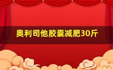 奥利司他胶囊减肥30斤