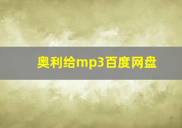 奥利给mp3百度网盘