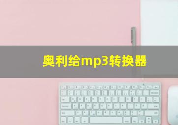 奥利给mp3转换器