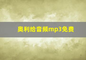 奥利给音频mp3免费