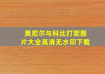 奥尼尔与科比打架图片大全高清无水印下载