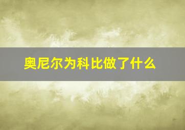 奥尼尔为科比做了什么