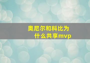 奥尼尔和科比为什么共享mvp