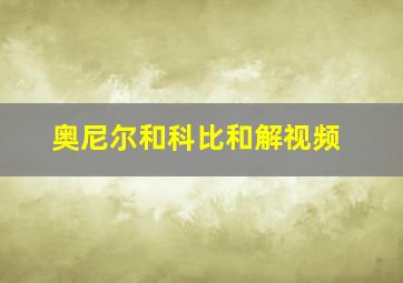 奥尼尔和科比和解视频