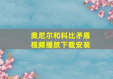 奥尼尔和科比矛盾视频播放下载安装