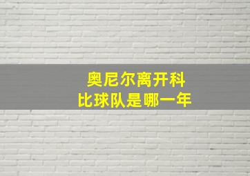 奥尼尔离开科比球队是哪一年