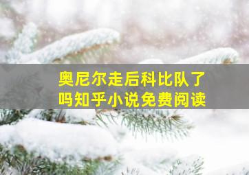 奥尼尔走后科比队了吗知乎小说免费阅读