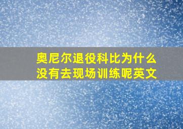 奥尼尔退役科比为什么没有去现场训练呢英文