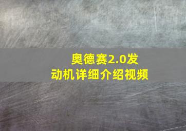 奥德赛2.0发动机详细介绍视频