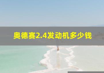 奥德赛2.4发动机多少钱