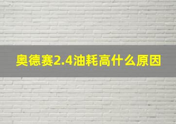 奥德赛2.4油耗高什么原因