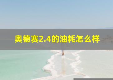 奥德赛2.4的油耗怎么样