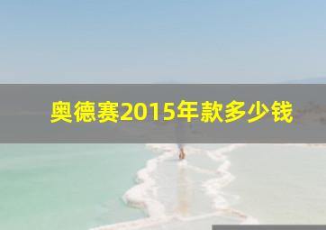 奥德赛2015年款多少钱