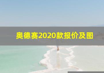 奥德赛2020款报价及图