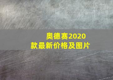 奥德赛2020款最新价格及图片