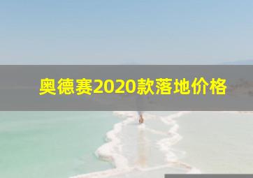 奥德赛2020款落地价格