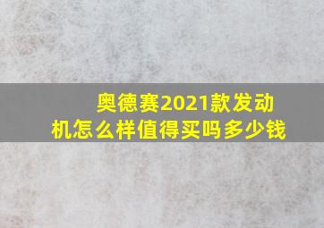 奥德赛2021款发动机怎么样值得买吗多少钱